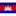 Cambodia
