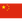 China PR U20 W
